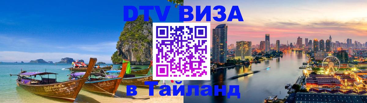ДТВ VISA Тайланд для фрилансеров 