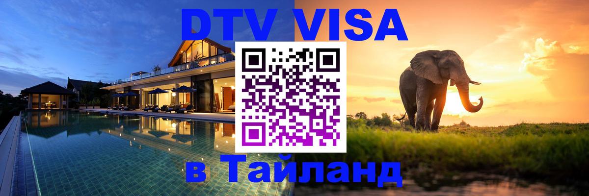 DTV Виза в Тайланд для россиян 